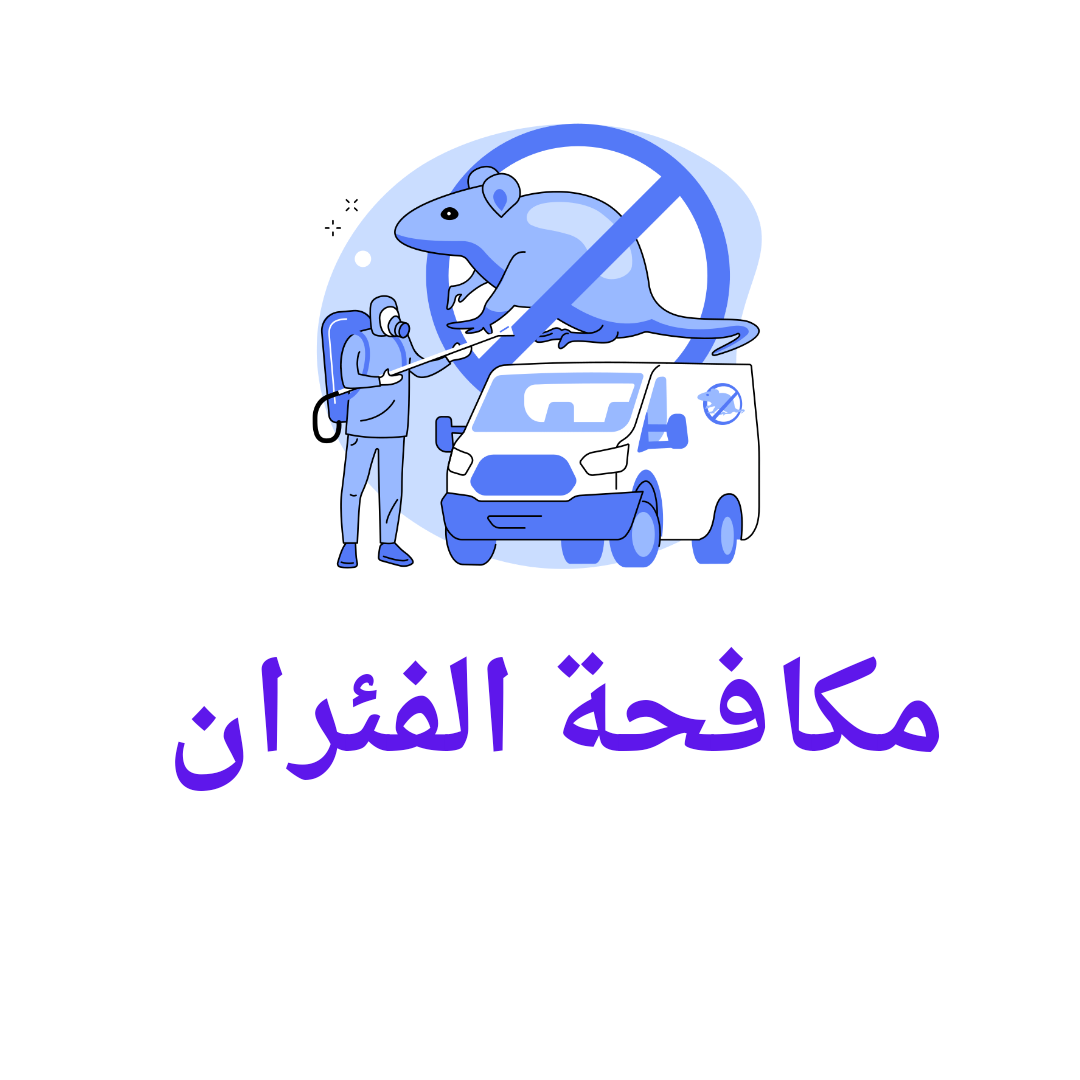   مكافحة الفئران 